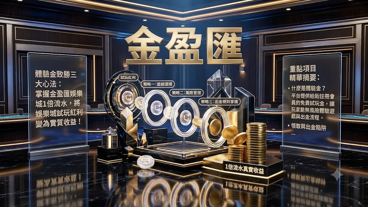 聰明玩家必學！3大娛樂城體驗金致勝策略：金盈匯1倍流水真實收益指南 Banner