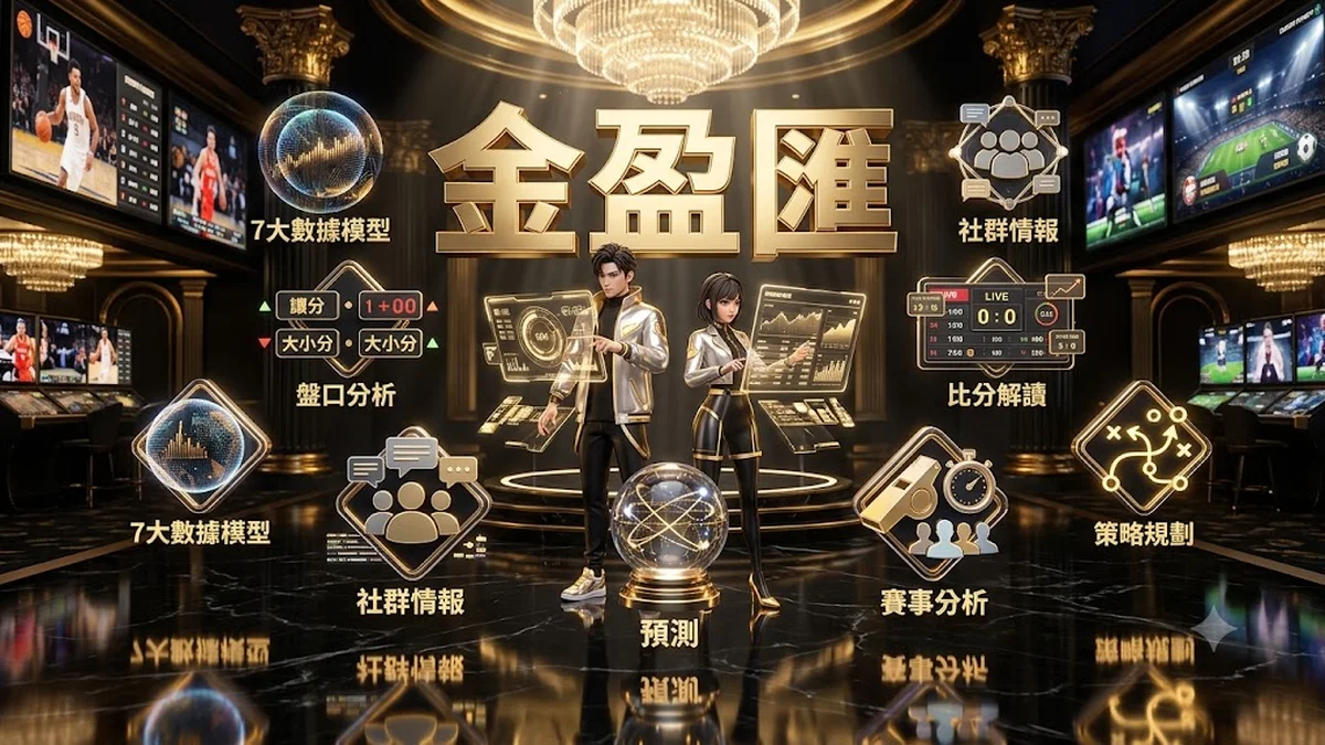 運彩7大進階術：數據、盤口與社群情報分析助你看懂運彩比分 Banner