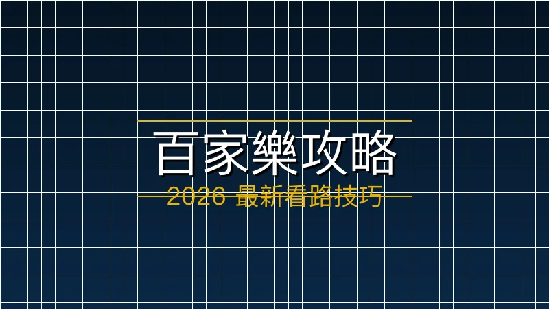 2026 百家樂最新看路技巧