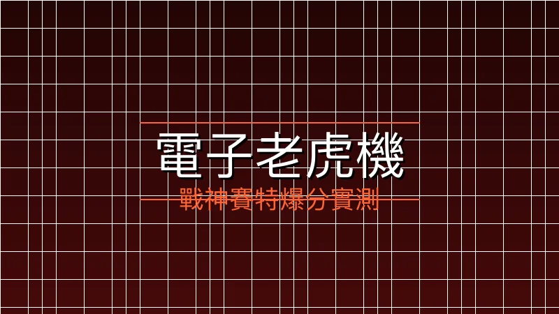 戰神賽特免費遊戲爆分實測