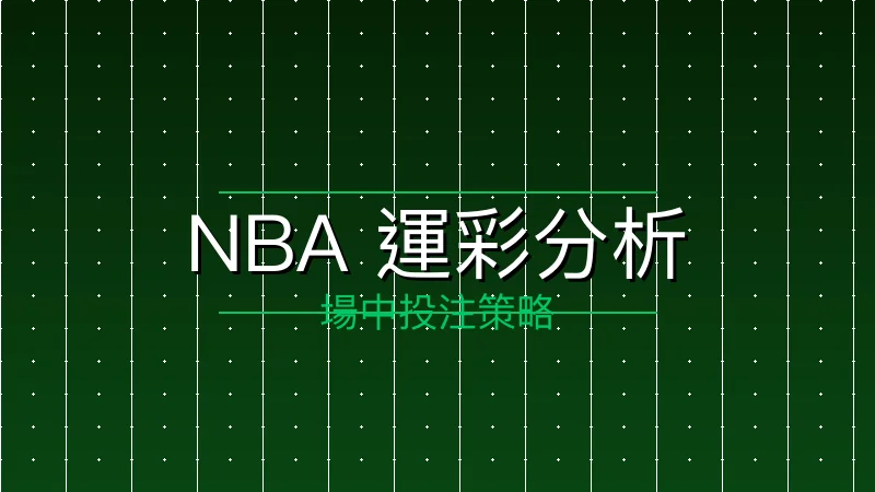 NBA 季後賽場中投注策略