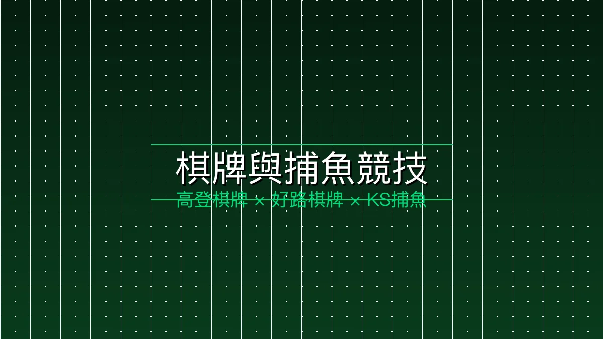 棋牌捕魚
