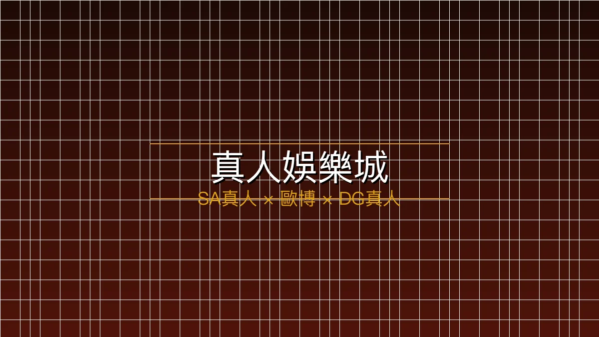 真人娛樂