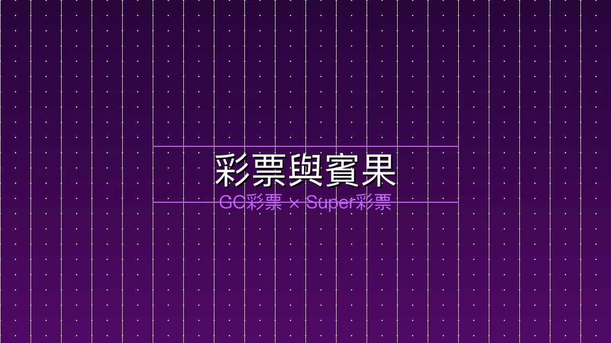 彩票與賓果