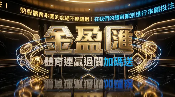 續儲任務卡開跑！完成任務最高領 128,888 活動彩金