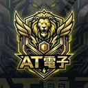 AT電子
