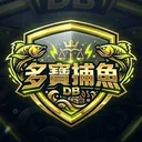 DB多寶捕魚
