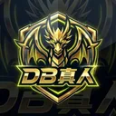 DB真人