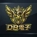 DB電子