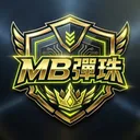 MB彈珠