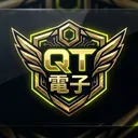 QT電子