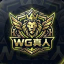 WG真人