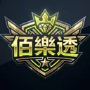 佰樂透