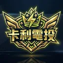 卡利電投