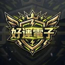 好運電子