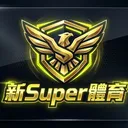 新Super體育