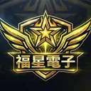 福星電子