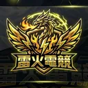 雷火電競