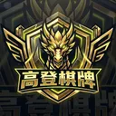 高登棋牌