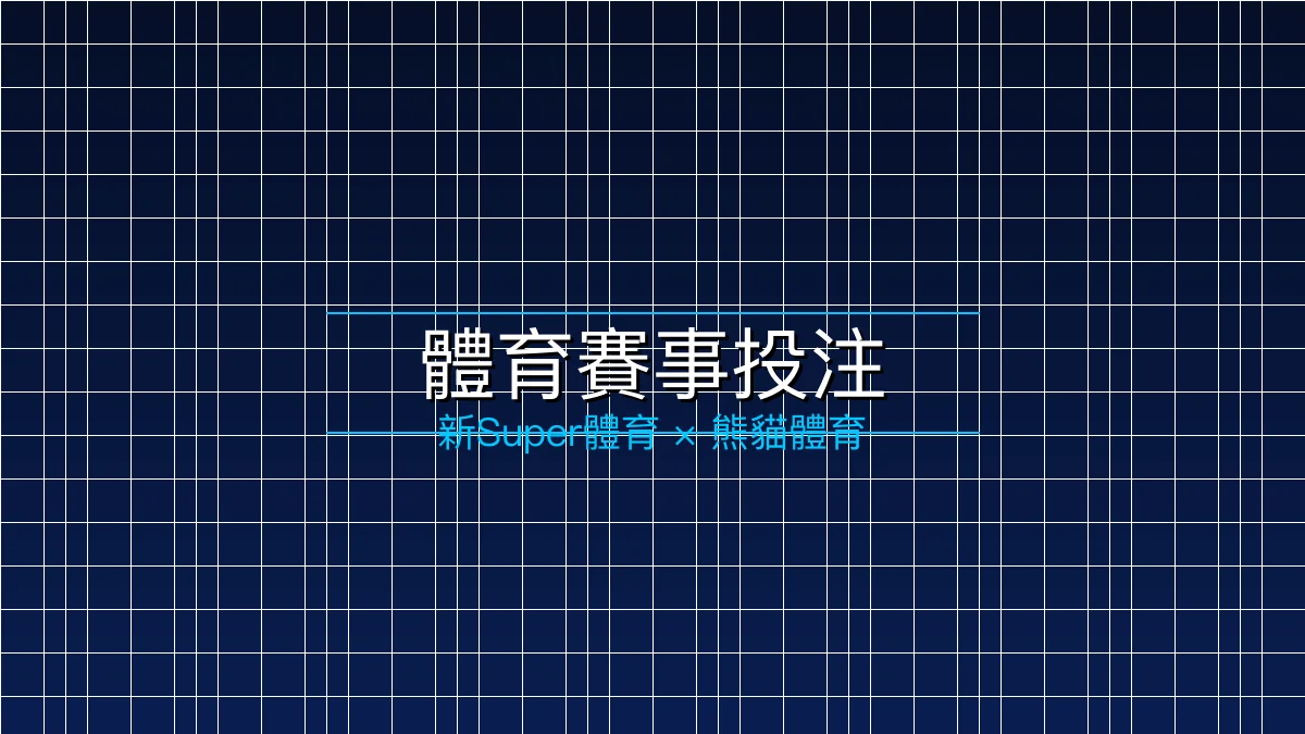 體育賽事
